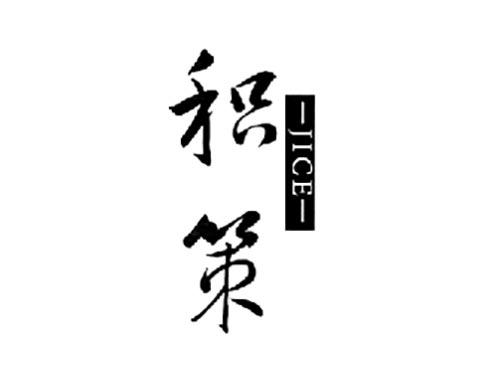 积策