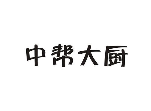 中帮大厨