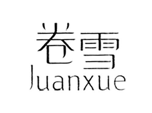 卷雪