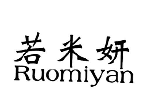 若米妍