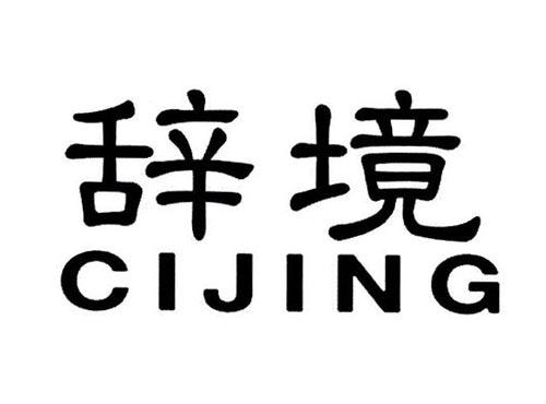 辞境
