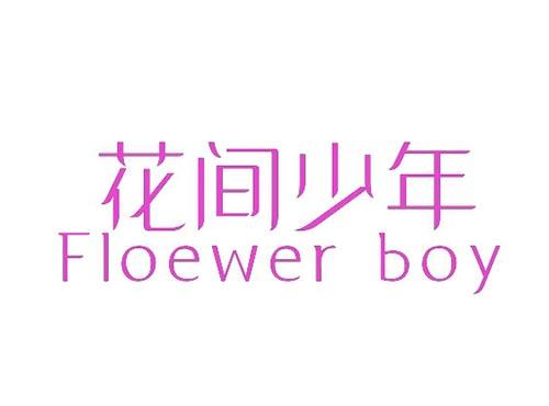 花间少年