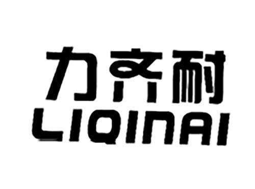 力齐耐