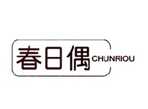 春日偶