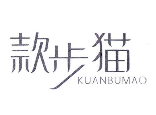 款步猫