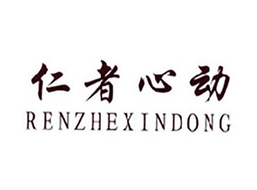 仁者心动