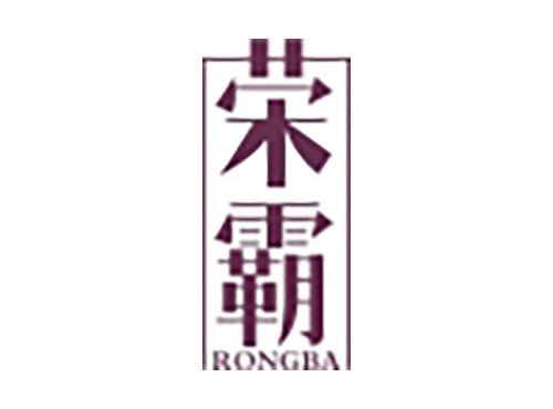 荣霸