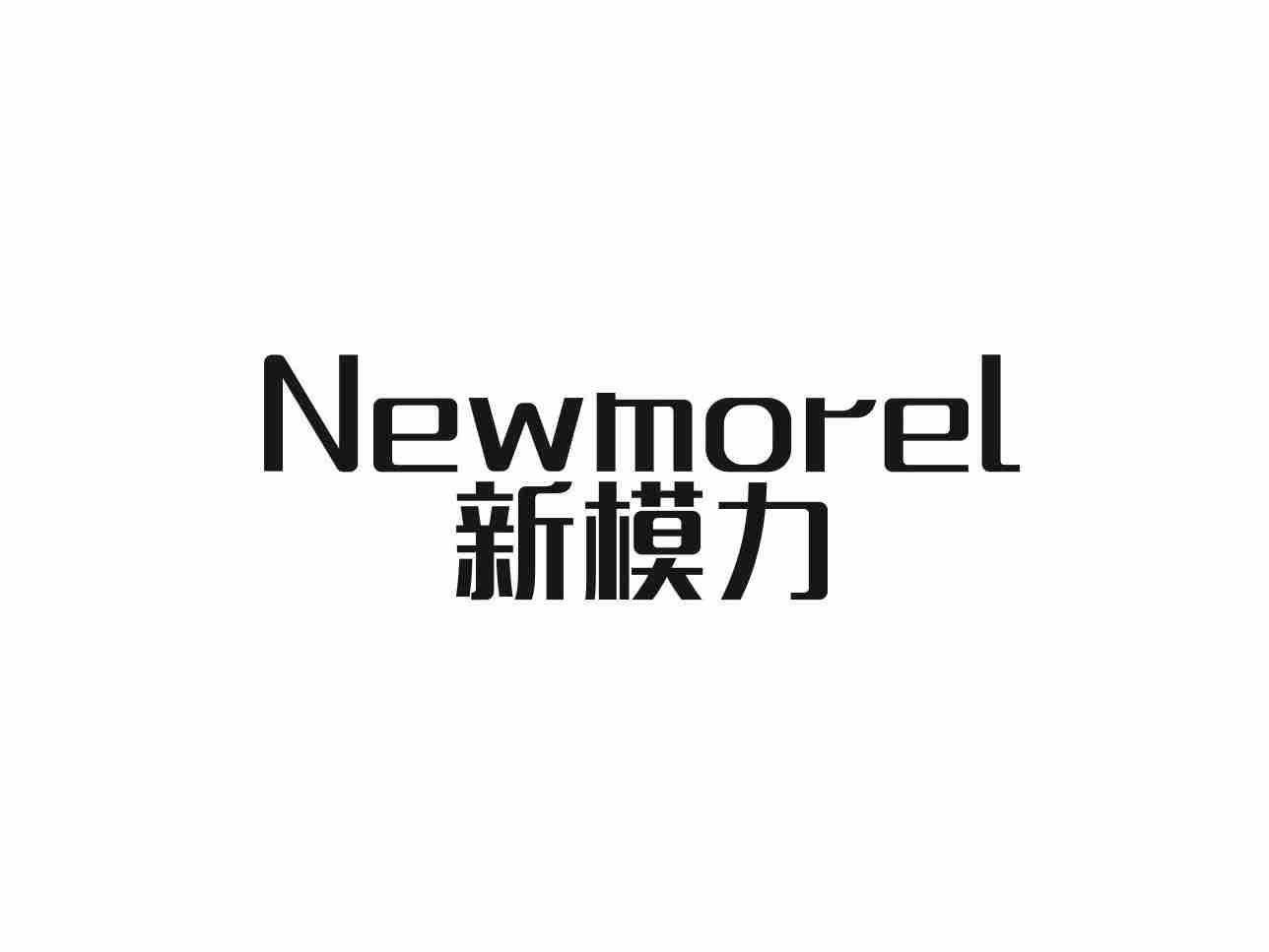 新模力 NEWMOREL