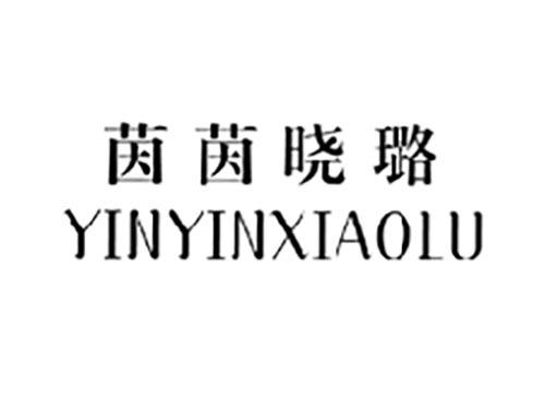 茵茵晓璐