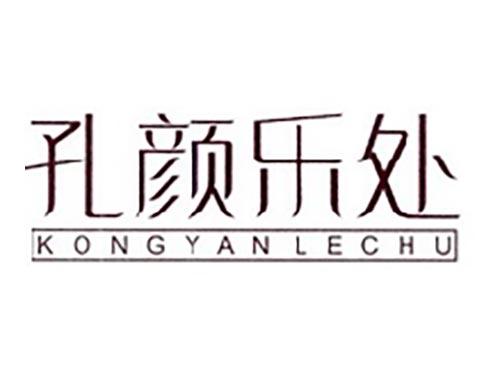 孔颜乐处
