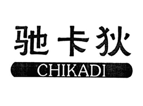驰卡狄