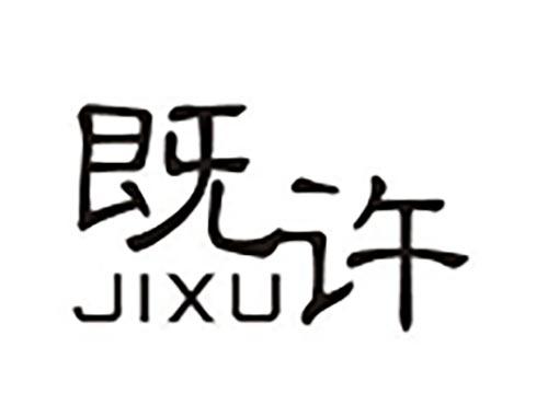 既许