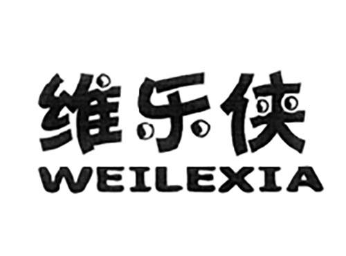 维乐侠
