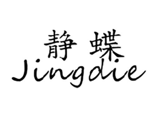静蝶