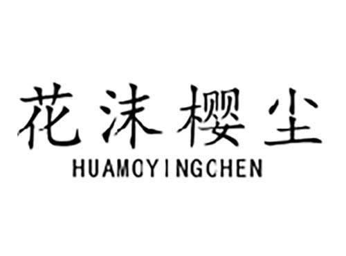花沫樱尘