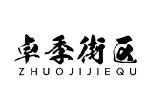 卓季街区