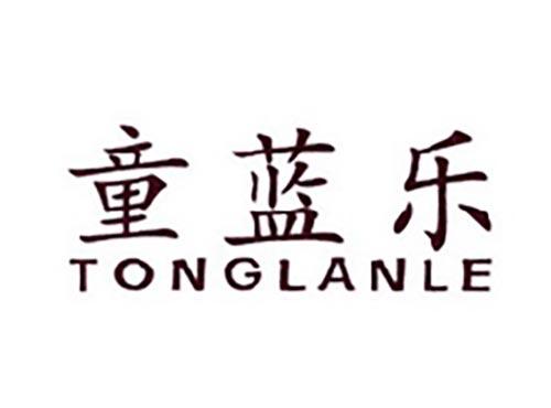 童蓝乐