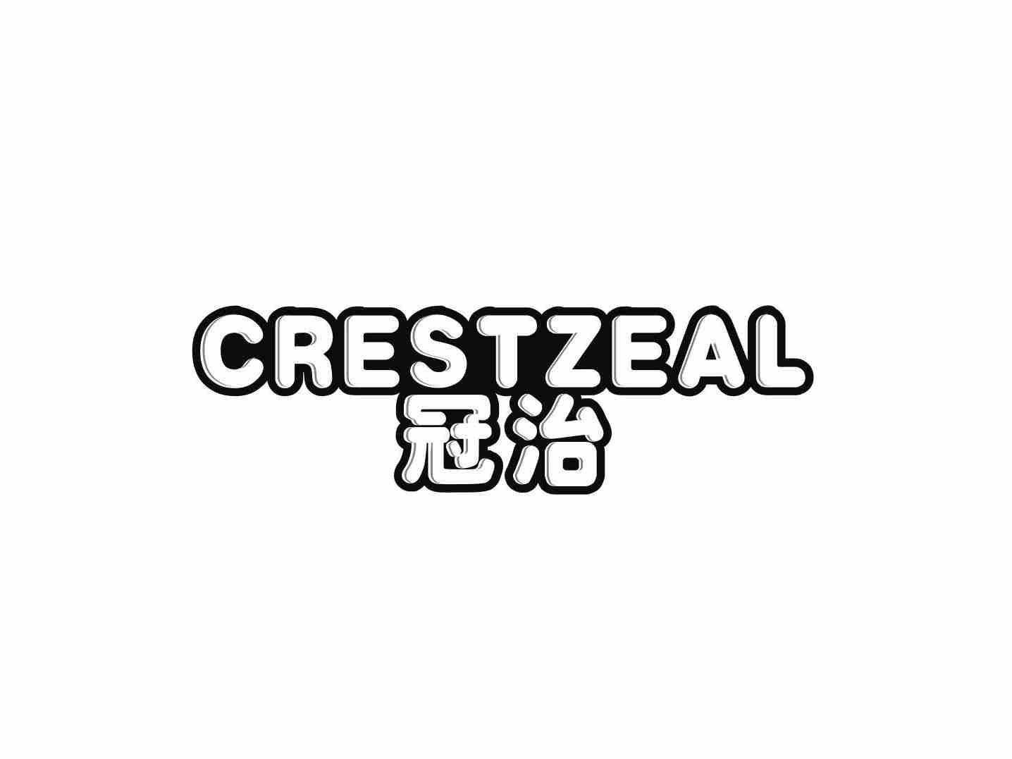 冠治CRESTZEAL