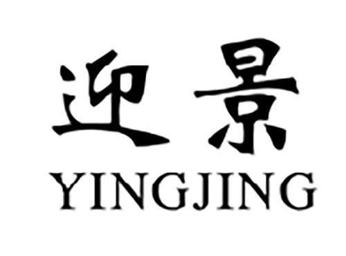 迎景