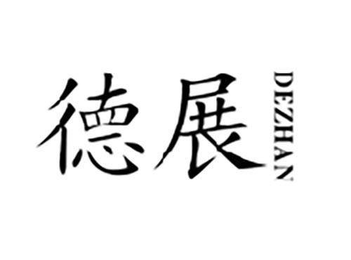 德展