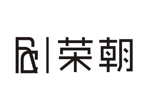 荣朝