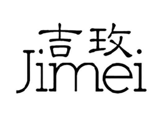 吉玫
