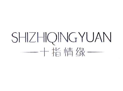 十指情缘
