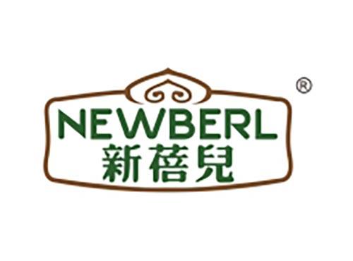 新蓓儿 NEWBERL