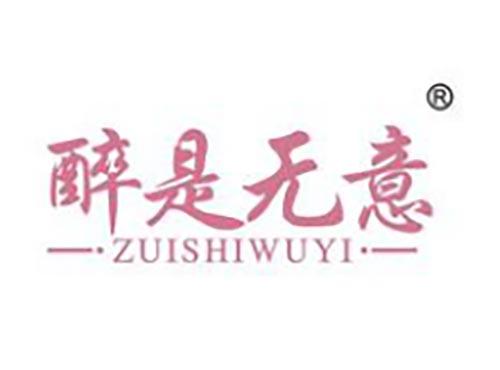 醉是无意