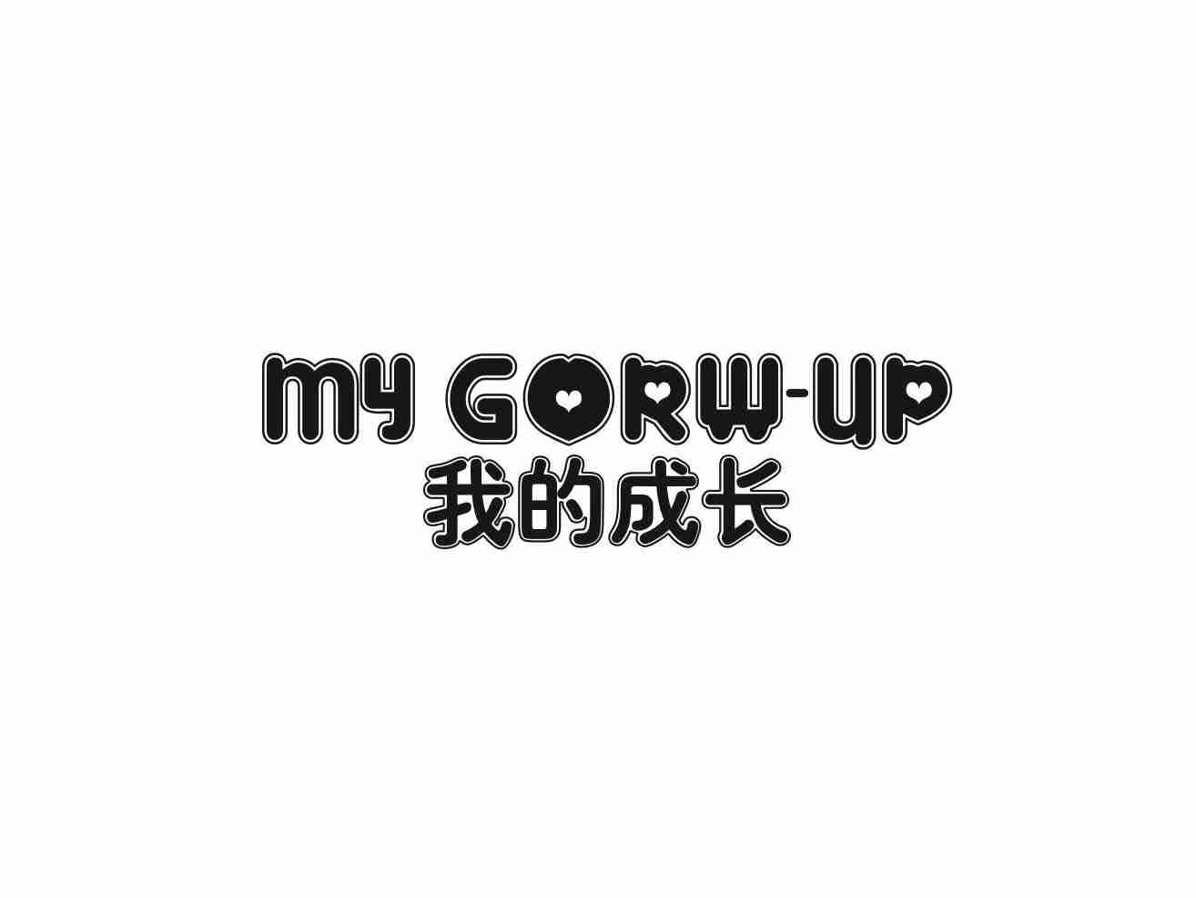 我的成长 MY GORW-UP