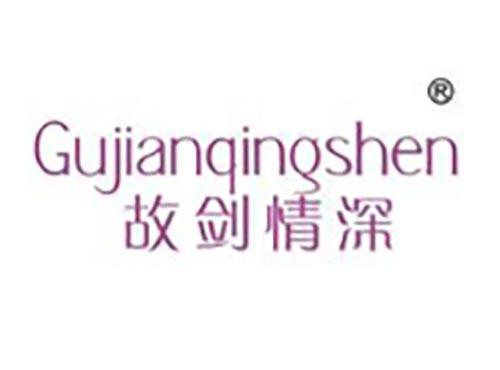 故剑情深
