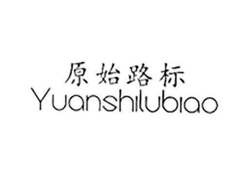 原始路标