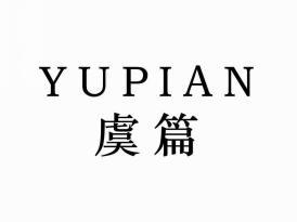 虞篇