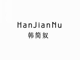 韩简奴