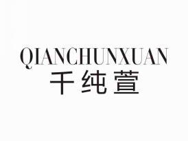 千纯萱