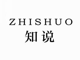 知说