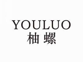 柚螺