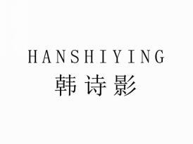 韩诗影