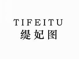 缇妃图
