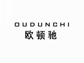 欧顿驰