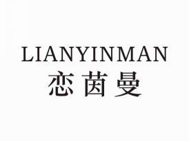 恋茵曼