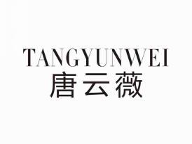 唐云薇