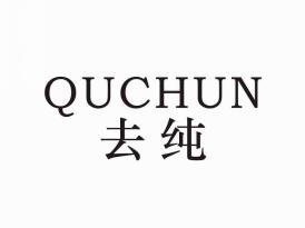 去纯