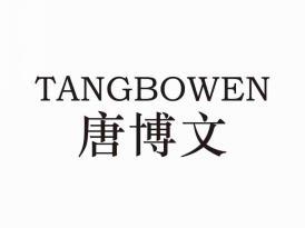 唐博文