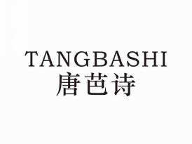 唐芭诗