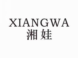 湘娃