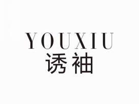 诱袖