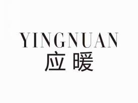 应暖