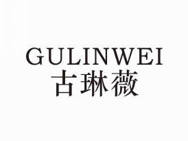 古琳薇