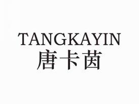 唐卡茵